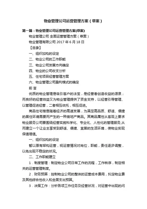 物业管理公司运营管理方案（草案）