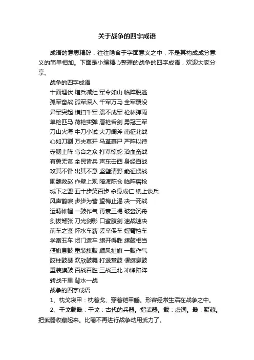 关于战争的四字成语