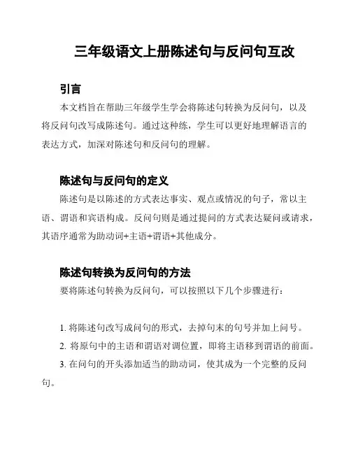 三年级语文上册陈述句与反问句互改