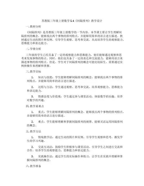苏教版三年级上册数学5.4《间隔排列》教学设计