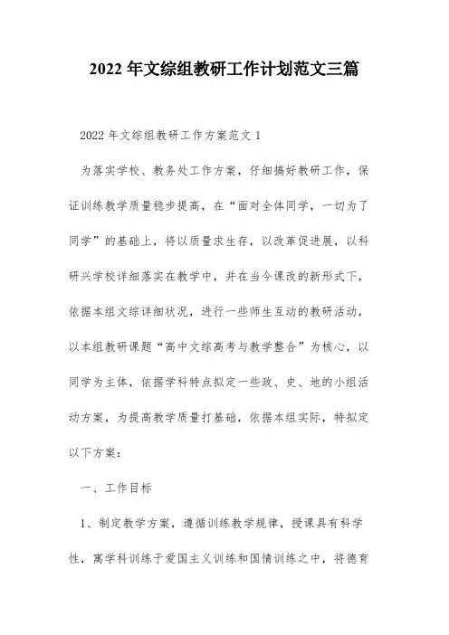 2022年文综组教研工作计划范文三篇