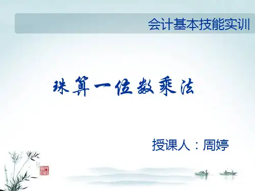 微课-珠算一位数乘法
