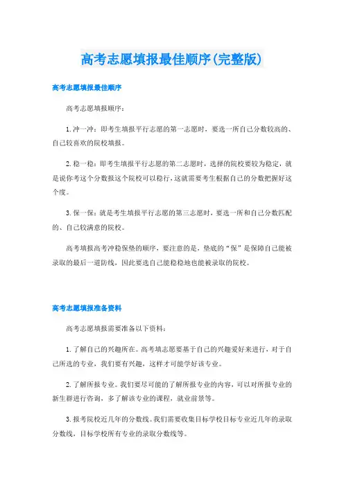 高考志愿填报最佳顺序(完整版)
