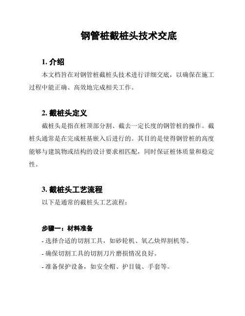 钢管桩截桩头技术交底