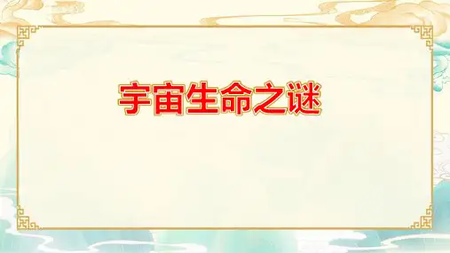 部编版六年级语文上册11宇宙生命之谜课件(共24张PPT)