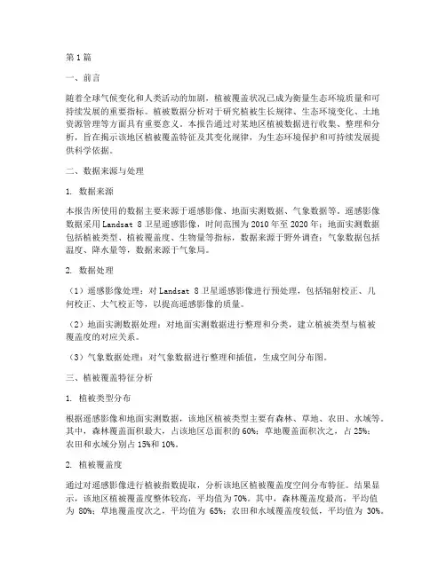 植被数据分析报告(3篇)