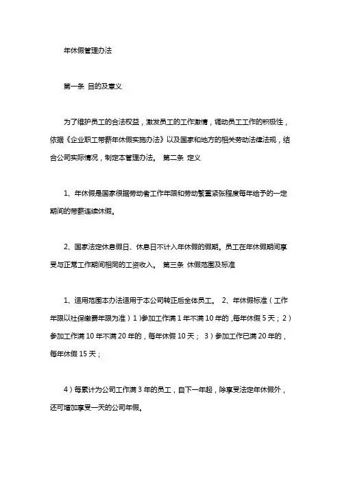 2018职工带薪年休假条例_年休假管理办法