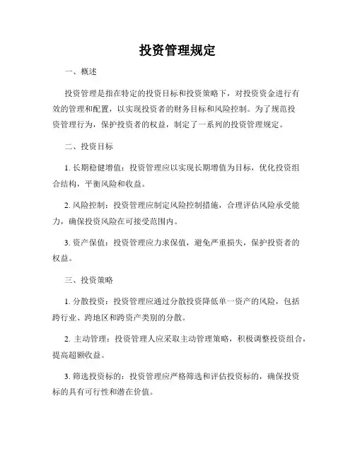 投资管理规定