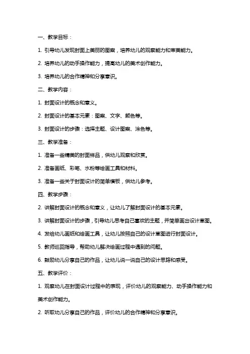 幼儿园大班美术教案：美丽的封面