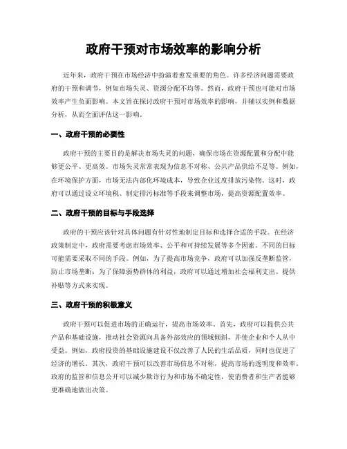 政府干预对市场效率的影响分析