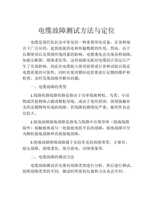 电缆故障测试方法与定位