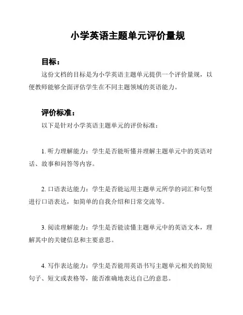 小学英语主题单元评价量规