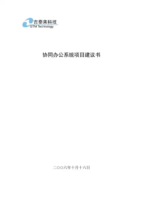 协同办公系统项目建议书