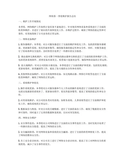 网络第一季度维护报告总结