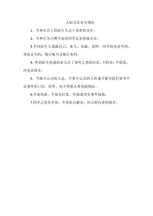 人际交往安全规范