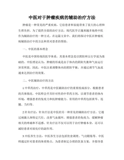 中医对于肿瘤疾病的辅助治疗方法