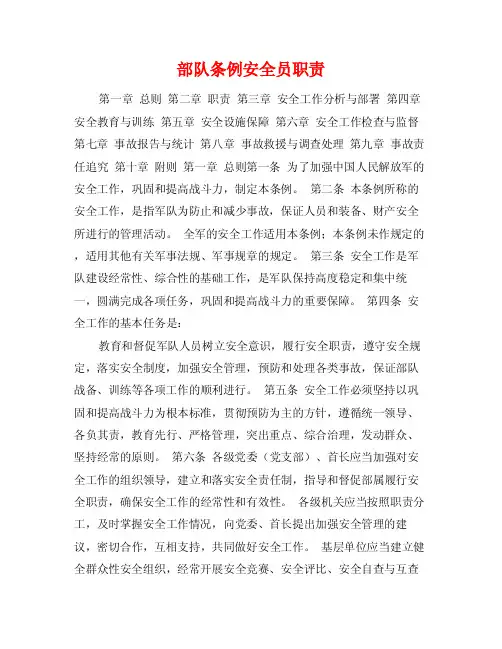 部队条例安全员职责