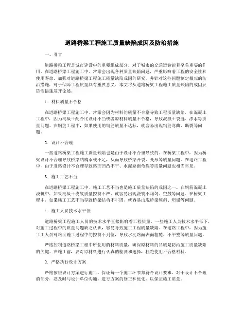 道路桥梁工程施工质量缺陷成因及防治措施