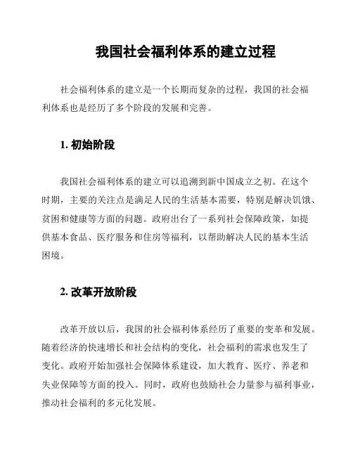 我国社会福利体系的建立过程