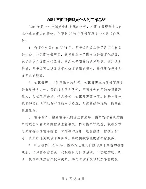 2024年图书管理员个人的工作总结