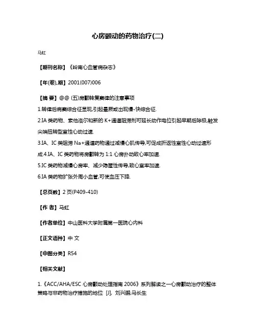 心房颤动的药物治疗(二)