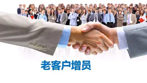 老客户增员