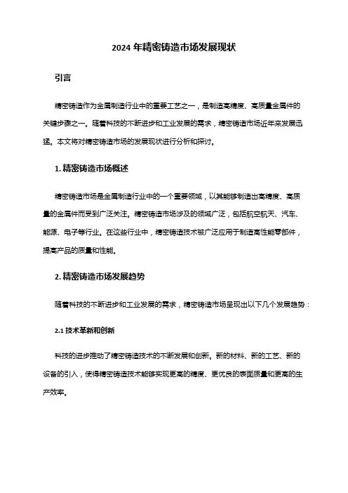 2024年精密铸造市场发展现状