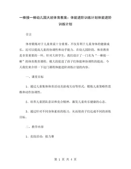 一棒接一棒幼儿园大班体育教案：体能进阶训练计划