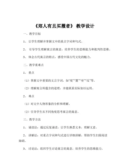 《郑人有且买履者》 教学设计