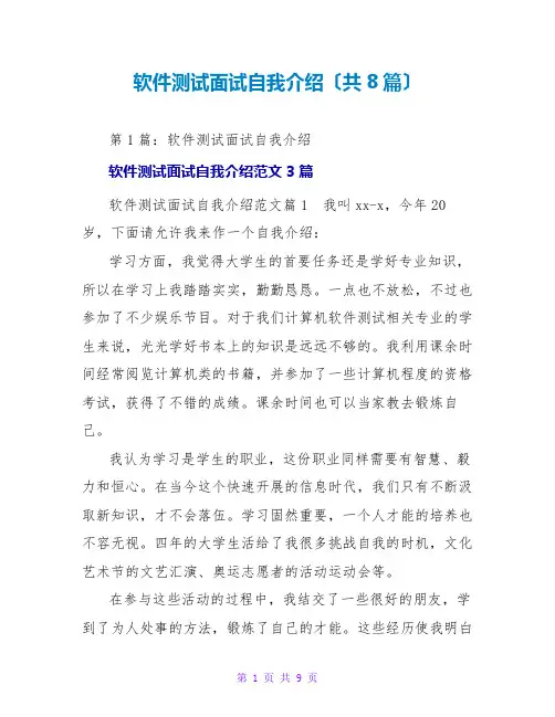 软件测试面试自我介绍(共8篇)