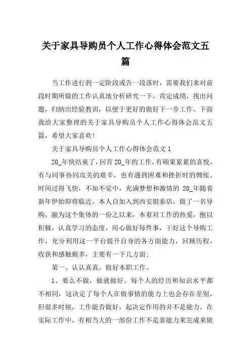 关于家具导购员个人工作心得体会范文五篇