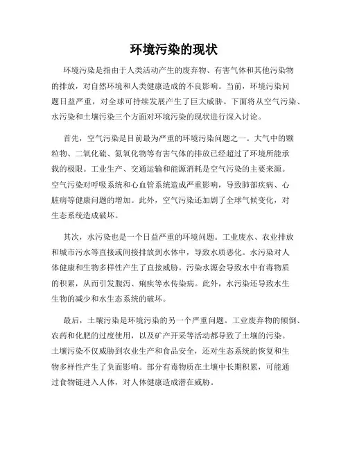 环境污染的现状