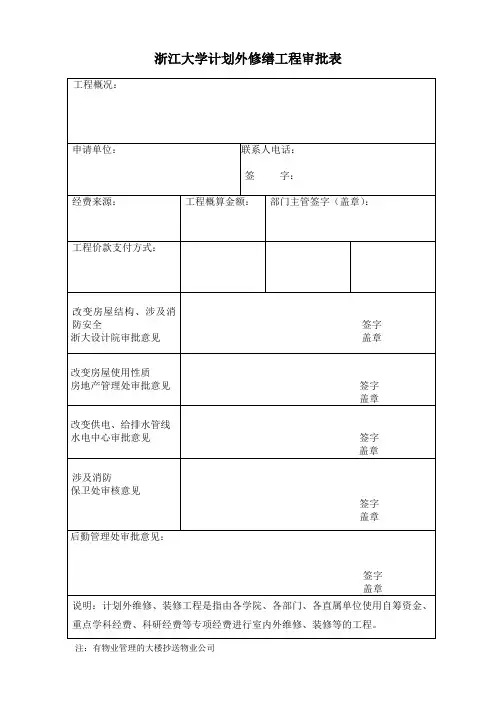 浙江大学计划外修缮工程审批表-浙江大学动物科学学院