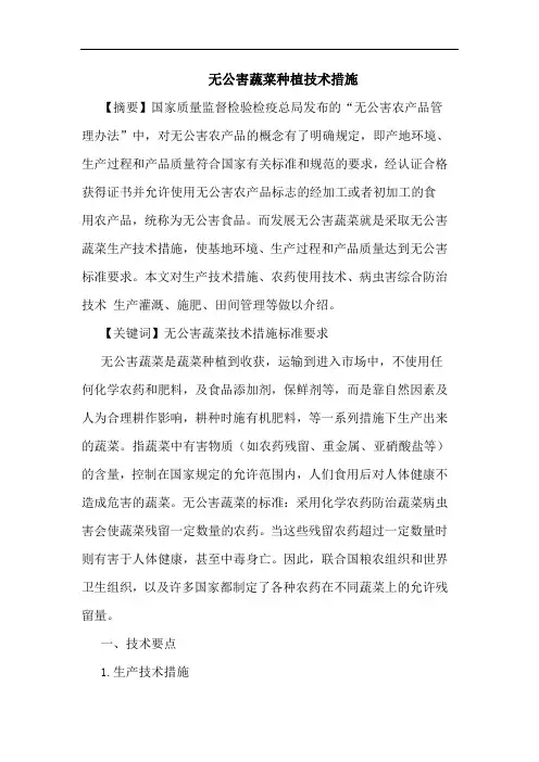 无公害蔬菜种植技术措施