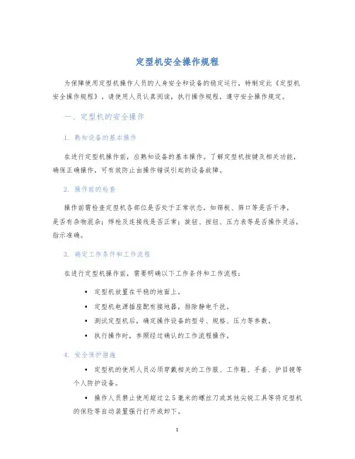 定型机安全操作规程