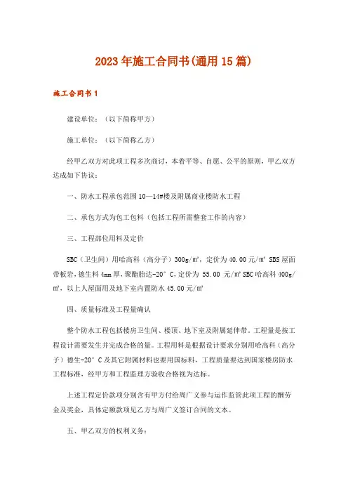 2023年施工合同书(通用15篇)