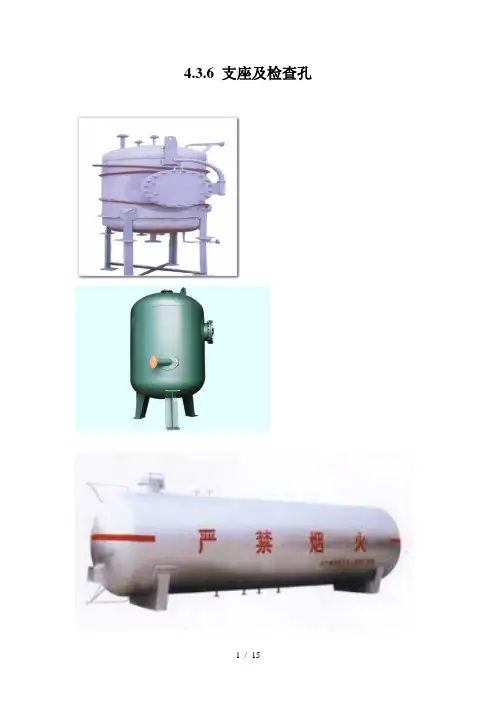 压力容器支座和检查孔