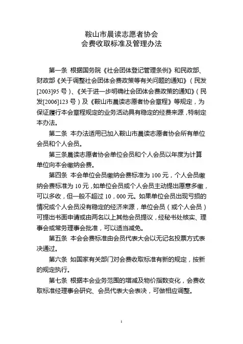 鞍山市晨读志愿者协会会费收取标准及管理办法