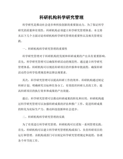 科研机构科学研究管理