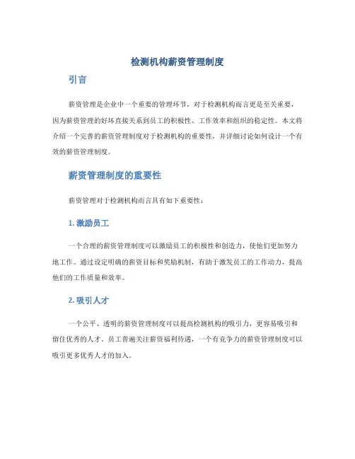 检测机构薪资管理制度