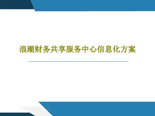 浪潮财务共享服务中心信息化方案共52页文档