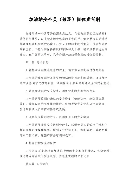 加油站安全员(兼职)岗位责任制