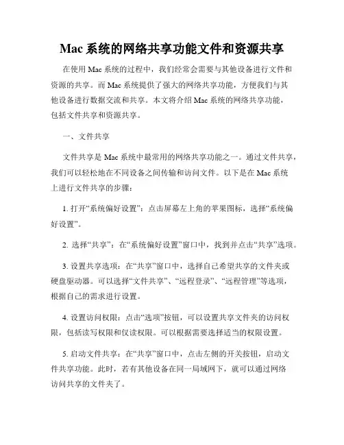 Mac系统的网络共享功能文件和资源共享