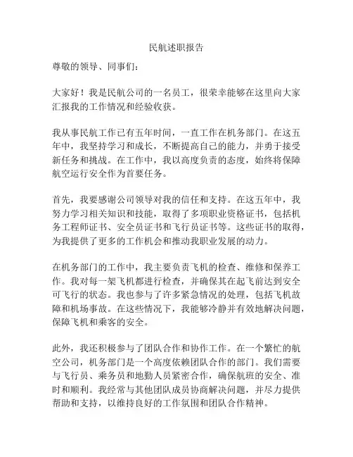 民航述职报告