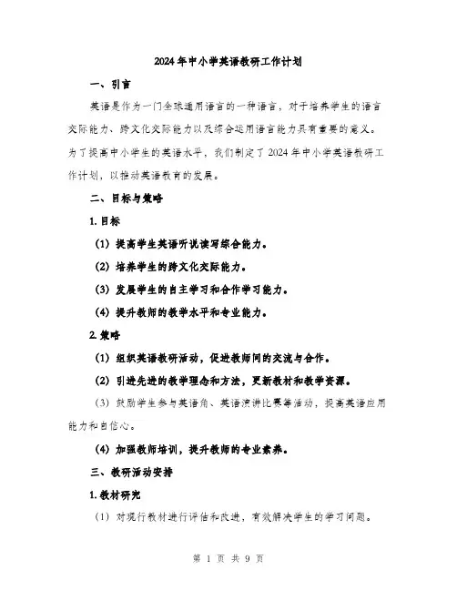 2024年中小学英语教研工作计划(三篇)