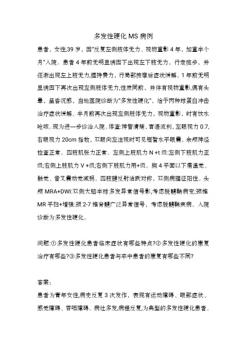 多发性硬化MS病例