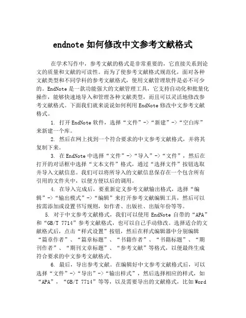 endnote如何修改中文参考文献格式