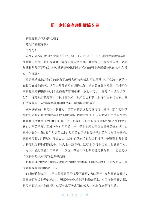 初三家长会老师讲话稿5篇