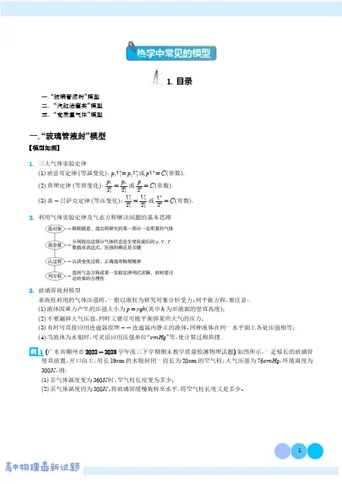 热学中常见的模型(解析版)--2024届新课标高中物理模型与方法