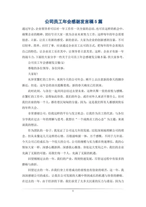 公司员工年会感谢发言稿5篇